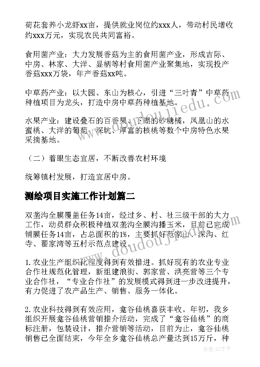 最新测绘项目实施工作计划(优秀5篇)