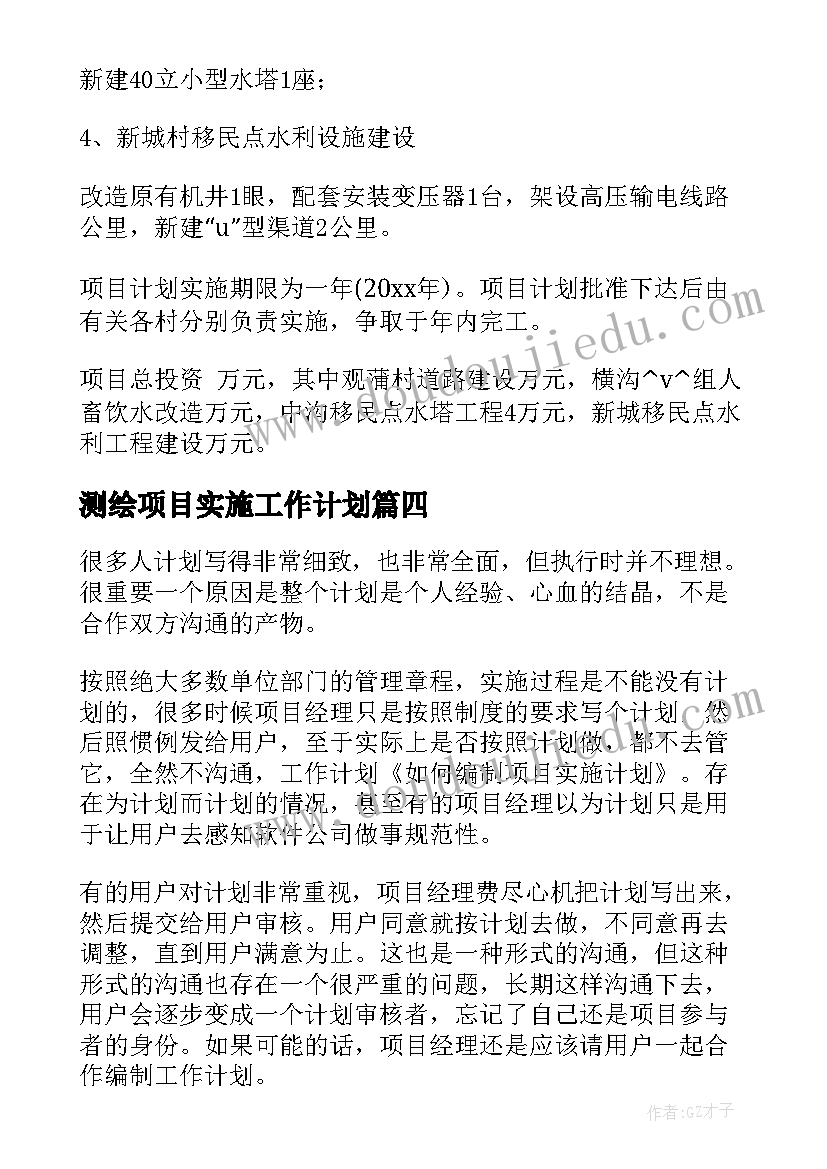 最新测绘项目实施工作计划(优秀5篇)