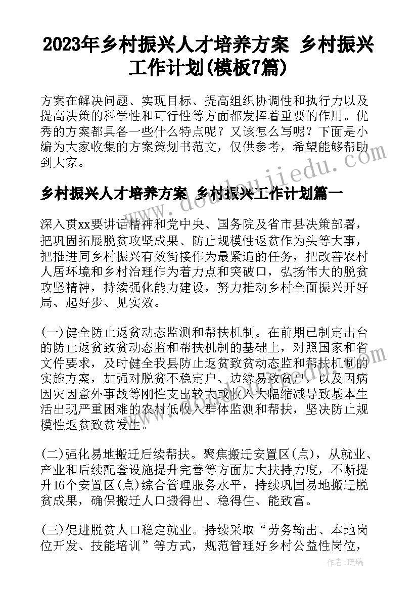 2023年乡村振兴人才培养方案 乡村振兴工作计划(模板7篇)