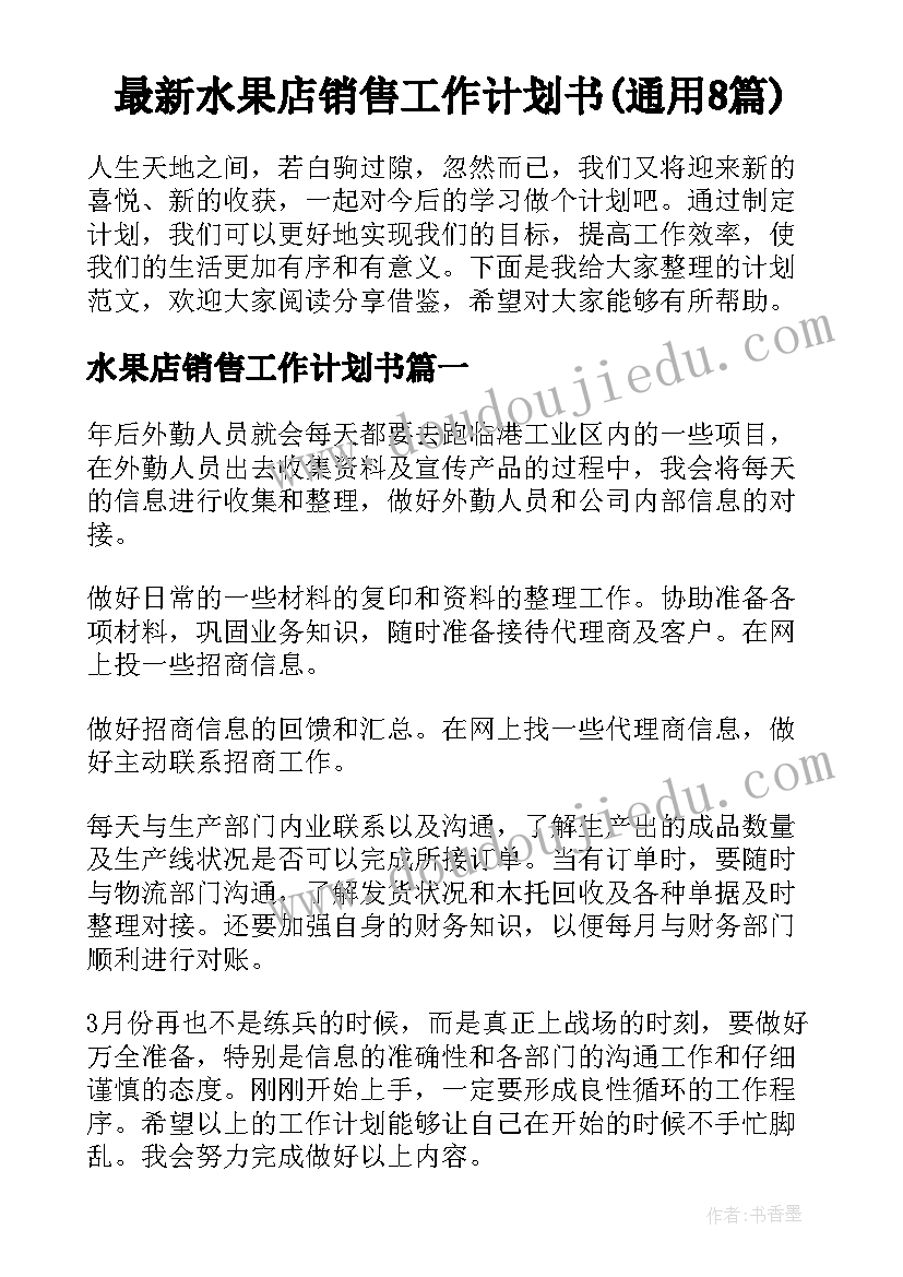 最新水果店销售工作计划书(通用8篇)