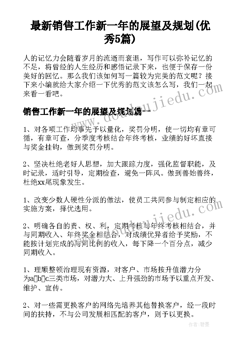 最新销售工作新一年的展望及规划(优秀5篇)