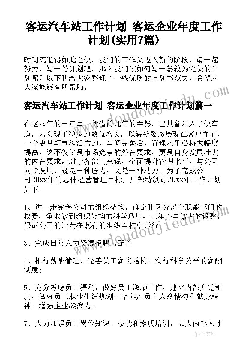 客运汽车站工作计划 客运企业年度工作计划(实用7篇)