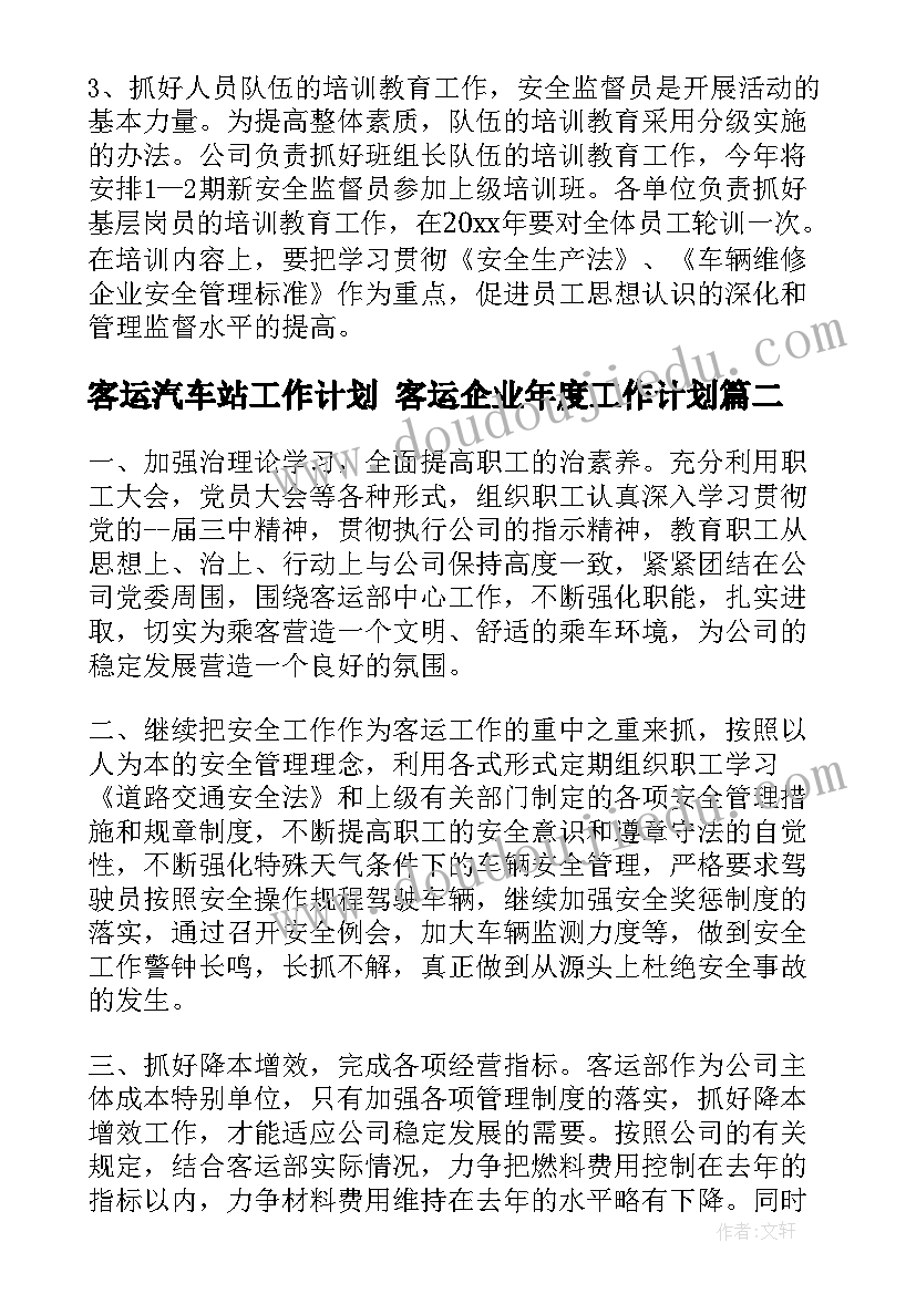 客运汽车站工作计划 客运企业年度工作计划(实用7篇)