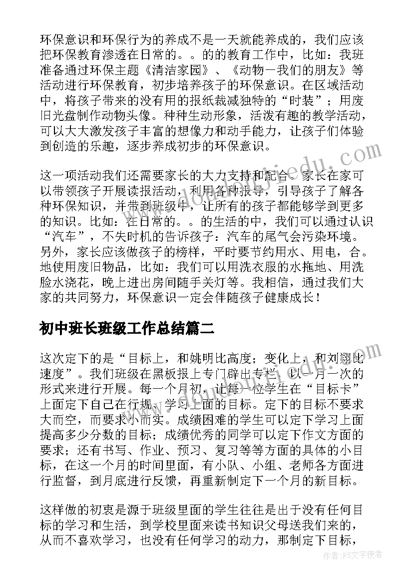 最新初中班长班级工作总结(精选6篇)