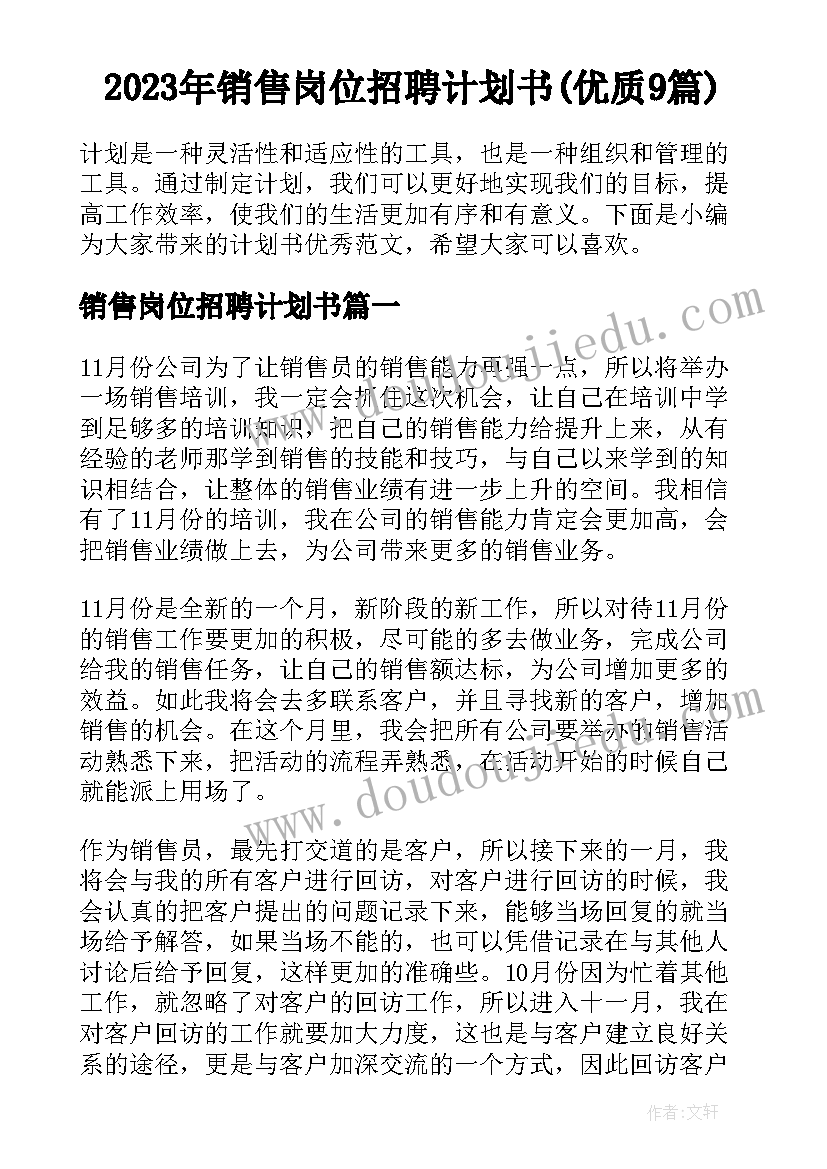 2023年销售岗位招聘计划书(优质9篇)