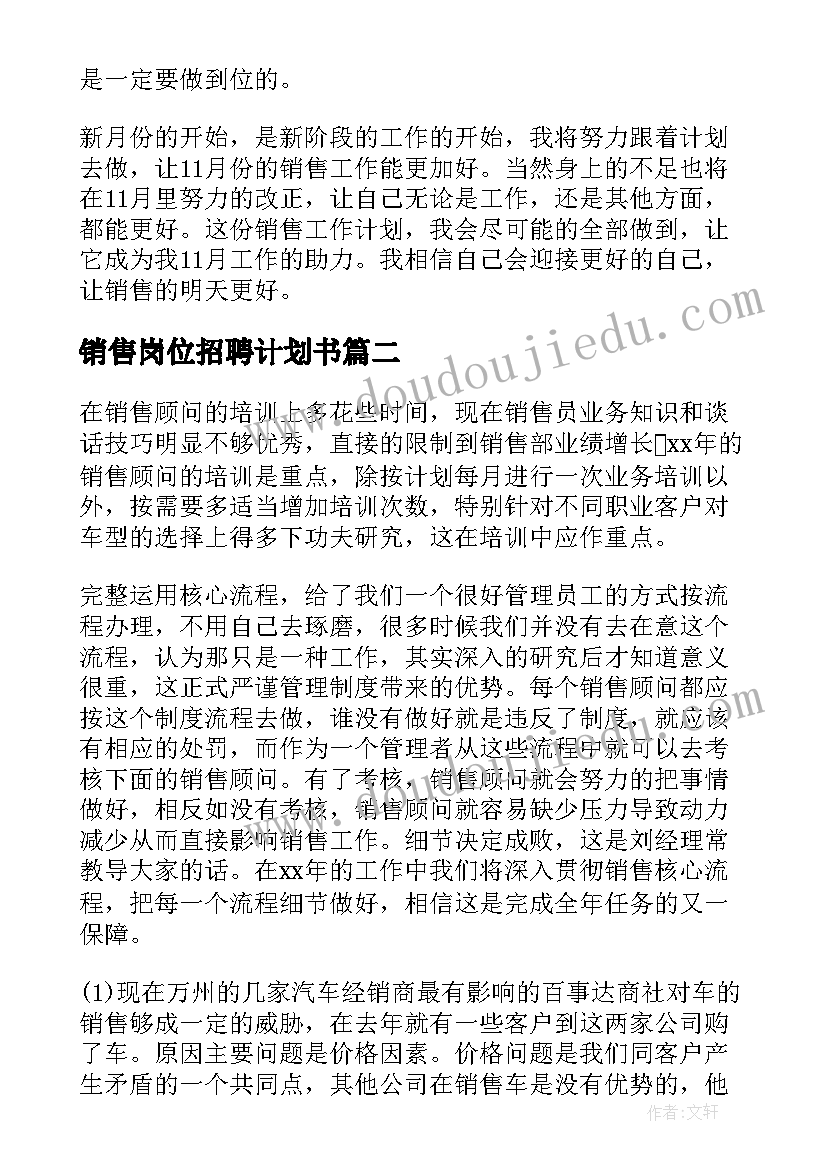 2023年销售岗位招聘计划书(优质9篇)