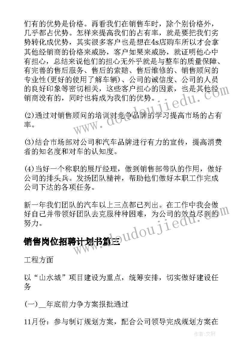 2023年销售岗位招聘计划书(优质9篇)