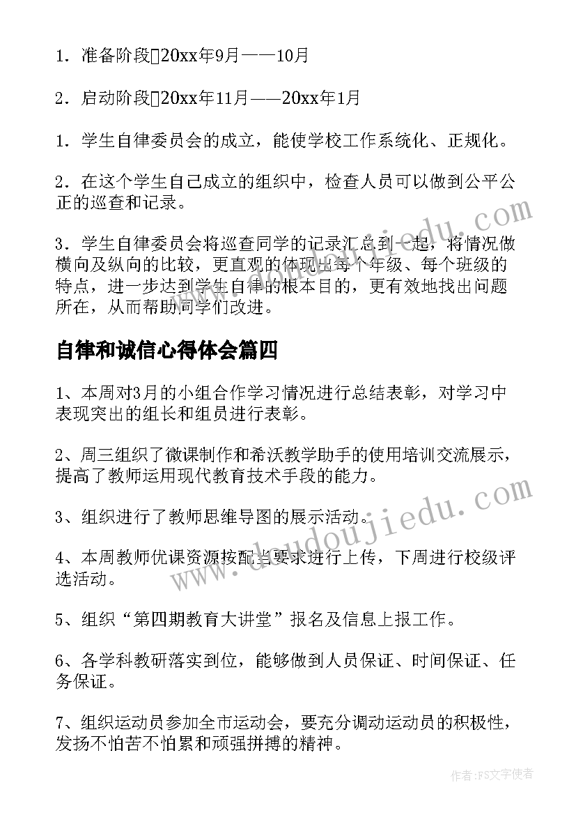 最新自律和诚信心得体会(通用7篇)