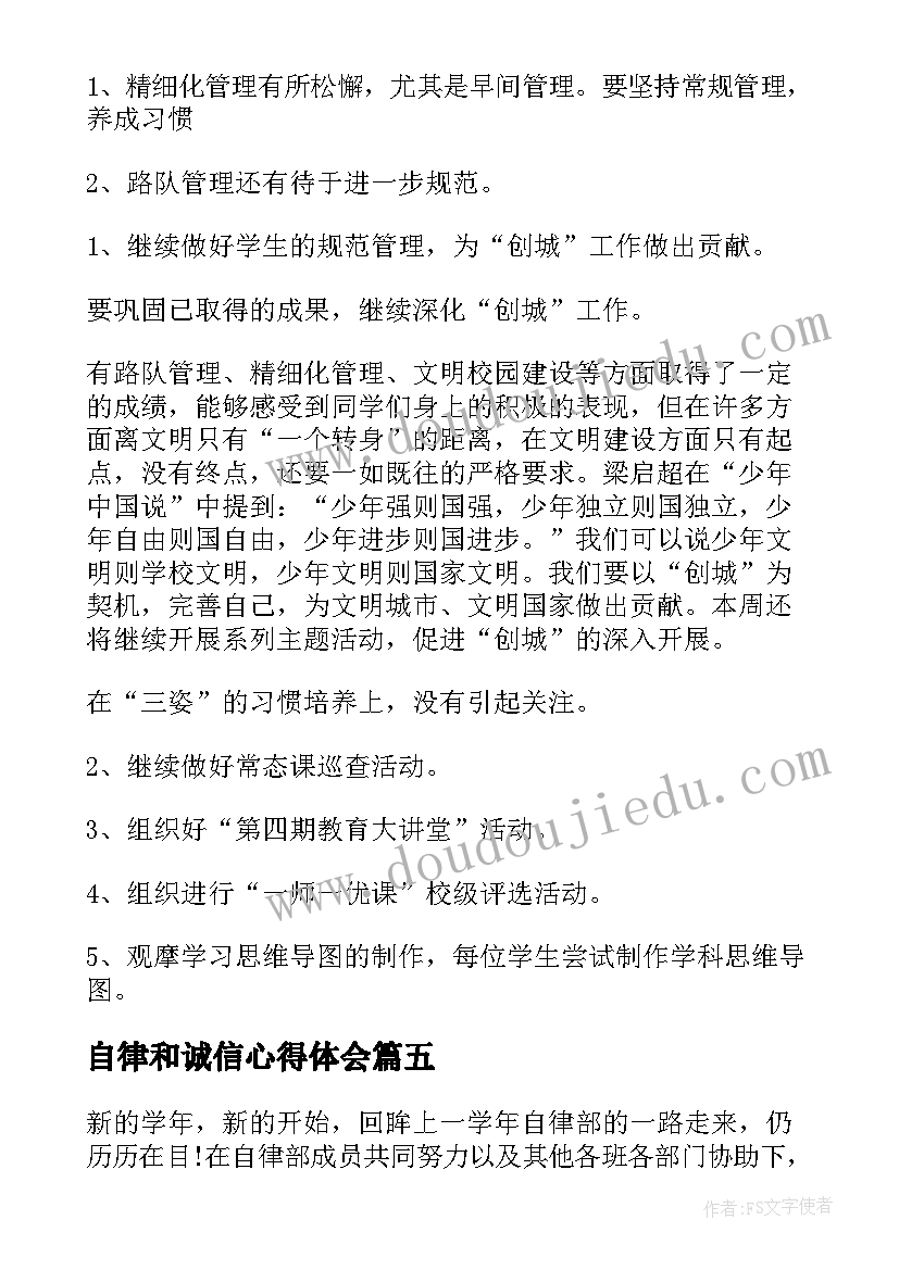 最新自律和诚信心得体会(通用7篇)