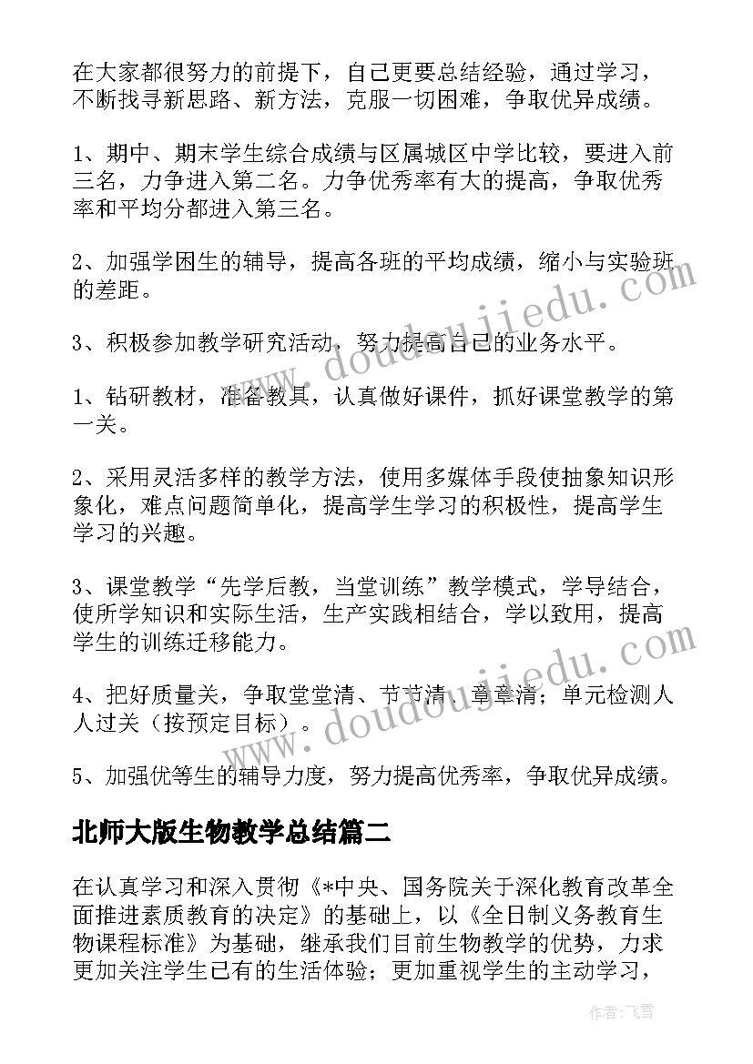 最新北师大版生物教学总结(优秀9篇)