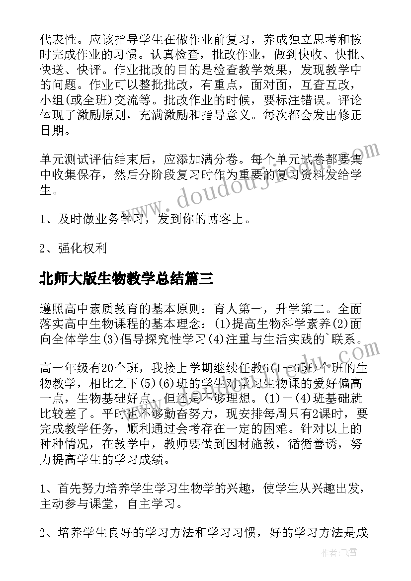 最新北师大版生物教学总结(优秀9篇)