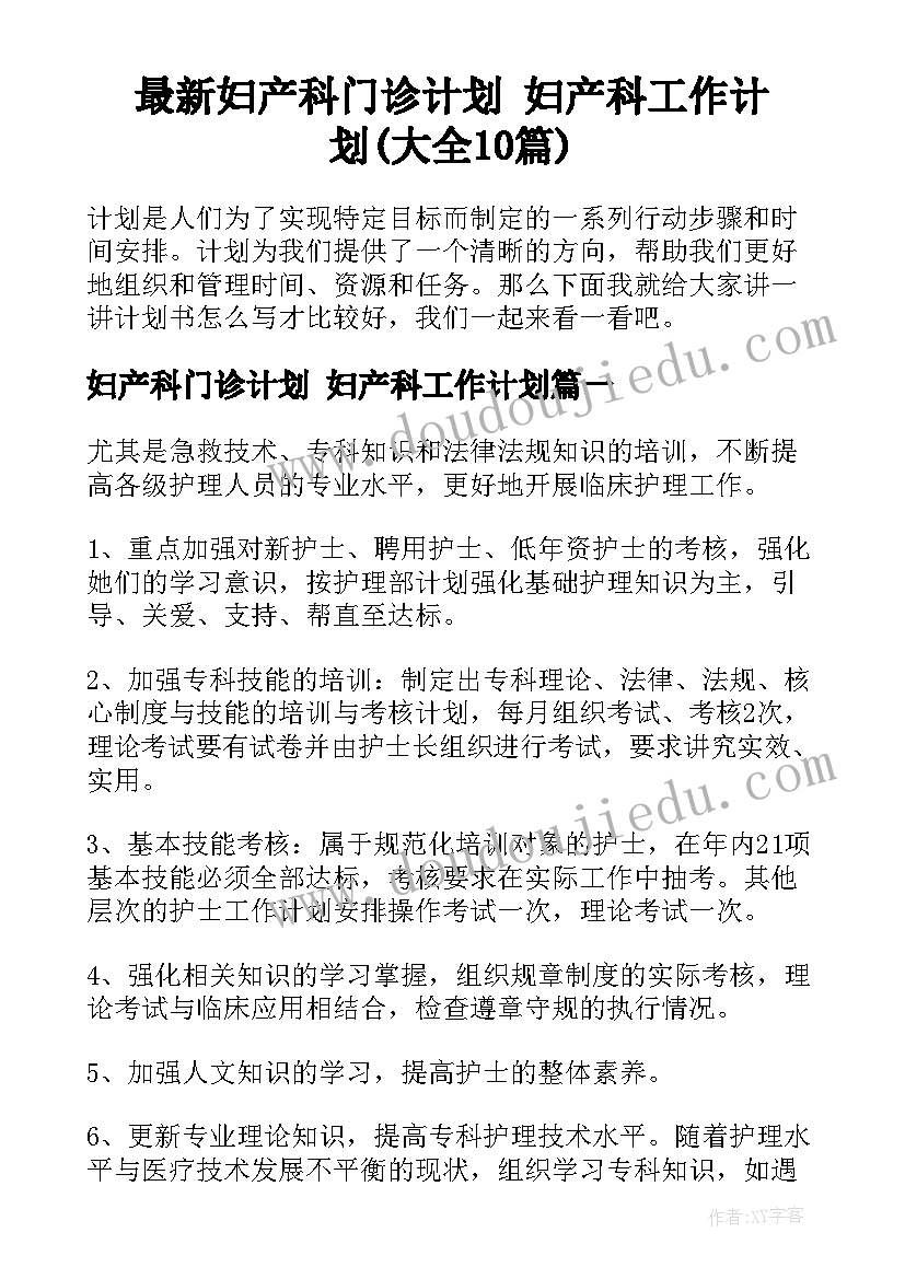 最新妇产科门诊计划 妇产科工作计划(大全10篇)