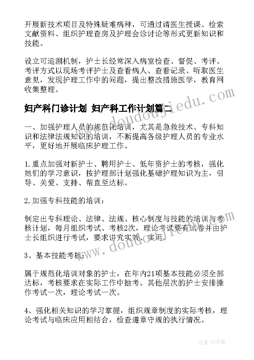 最新妇产科门诊计划 妇产科工作计划(大全10篇)