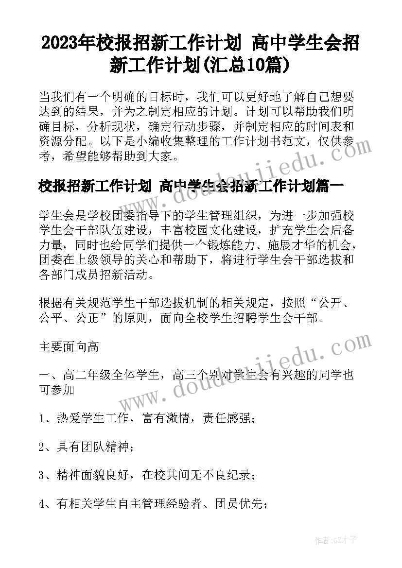 2023年校报招新工作计划 高中学生会招新工作计划(汇总10篇)