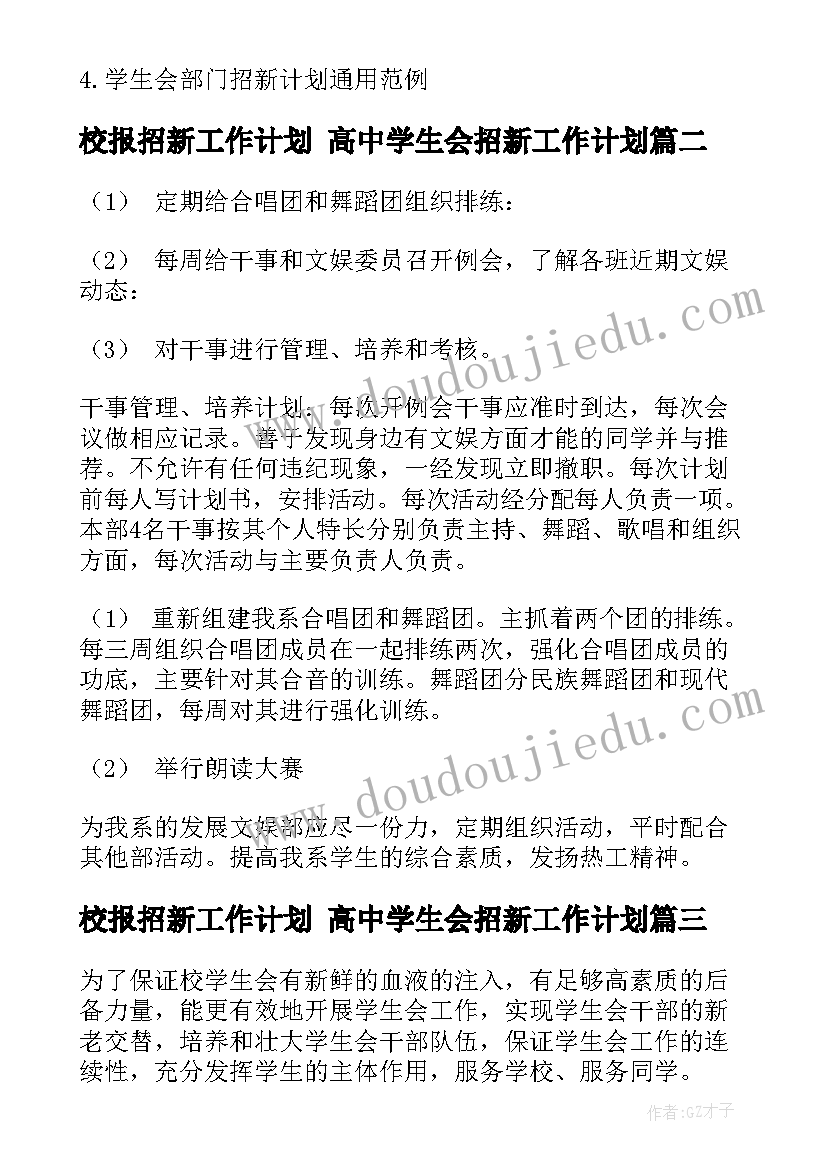 2023年校报招新工作计划 高中学生会招新工作计划(汇总10篇)