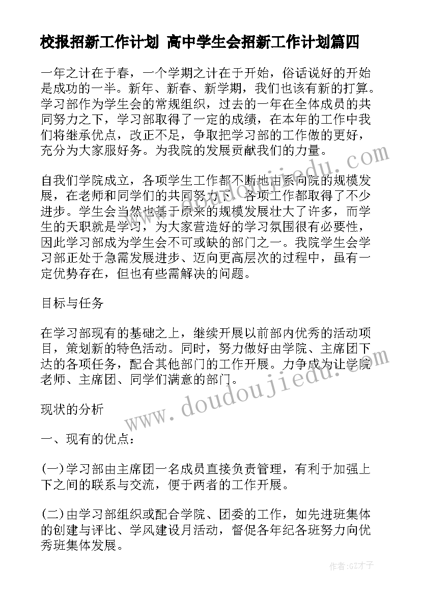 2023年校报招新工作计划 高中学生会招新工作计划(汇总10篇)