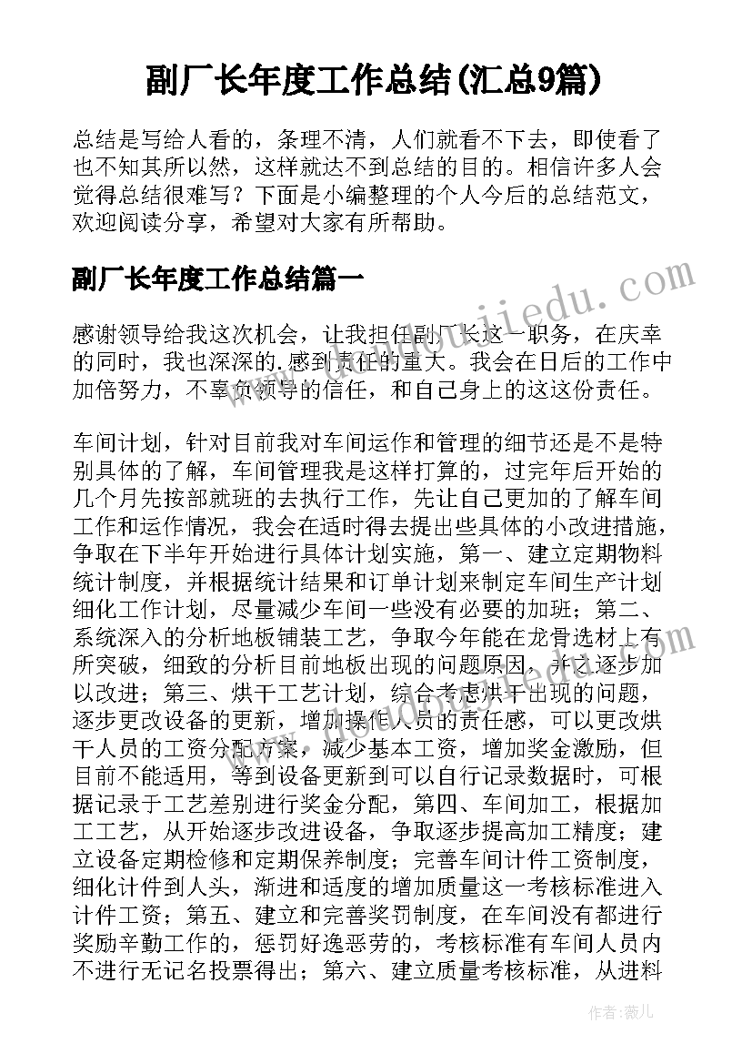 副厂长年度工作总结(汇总9篇)