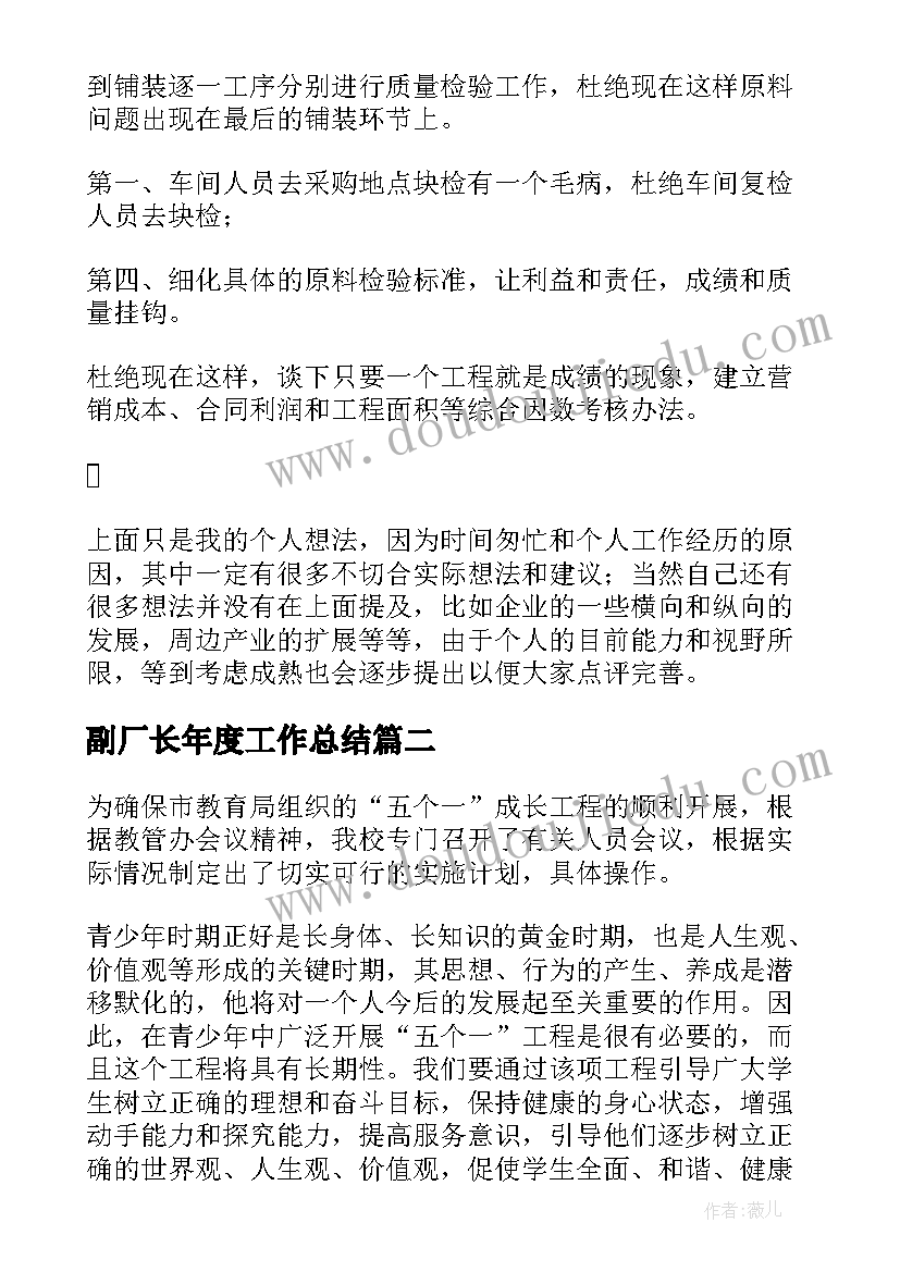 副厂长年度工作总结(汇总9篇)