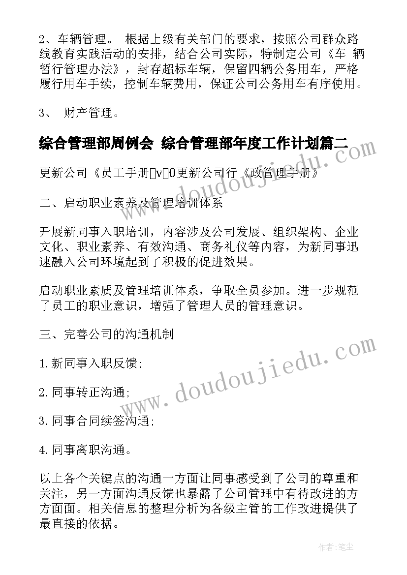 2023年综合管理部周例会 综合管理部年度工作计划(大全5篇)