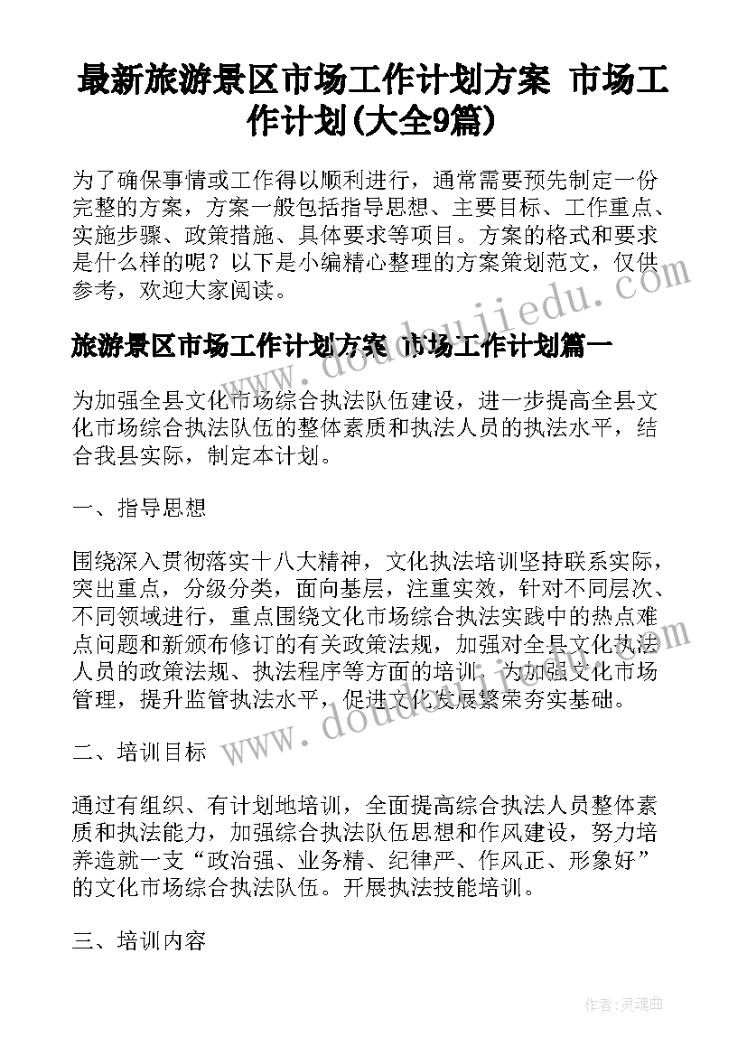 最新旅游景区市场工作计划方案 市场工作计划(大全9篇)