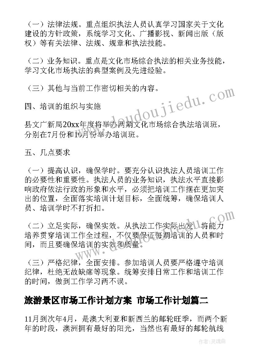 最新旅游景区市场工作计划方案 市场工作计划(大全9篇)