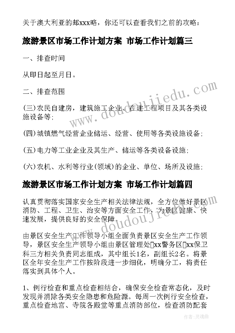 最新旅游景区市场工作计划方案 市场工作计划(大全9篇)