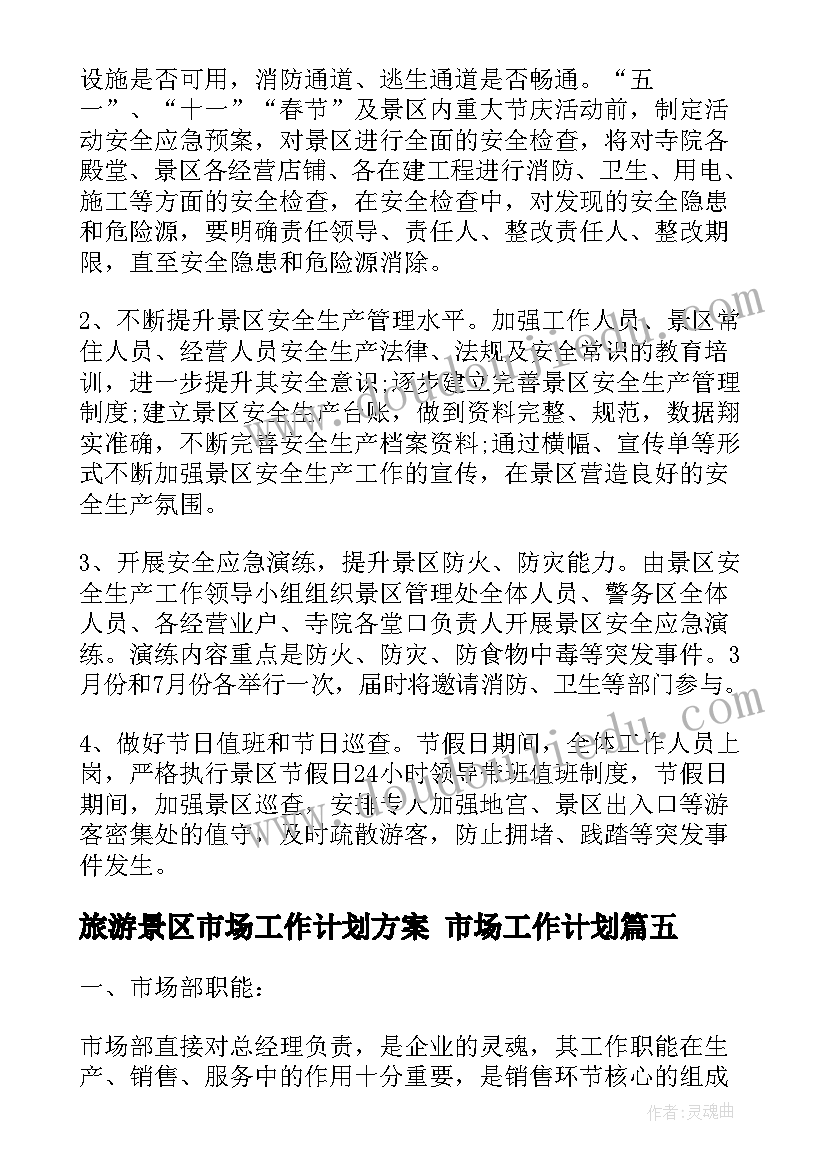 最新旅游景区市场工作计划方案 市场工作计划(大全9篇)