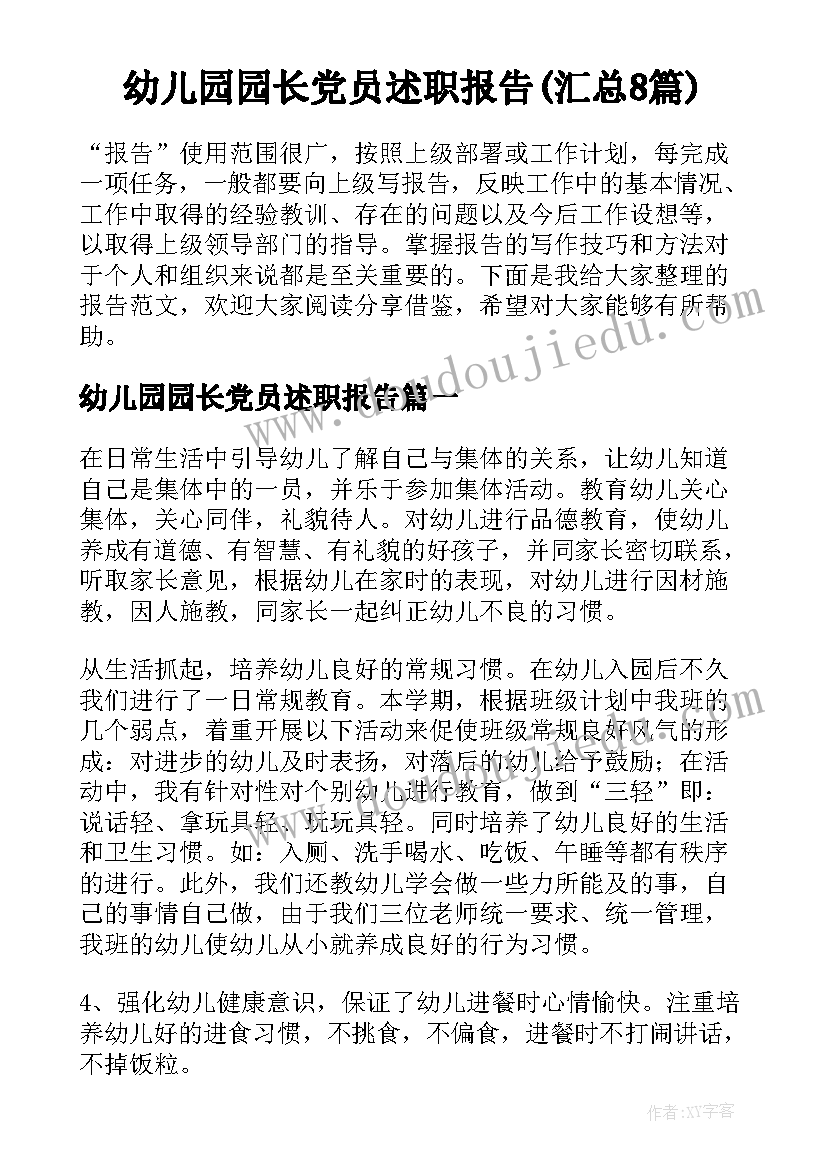 幼儿园园长党员述职报告(汇总8篇)