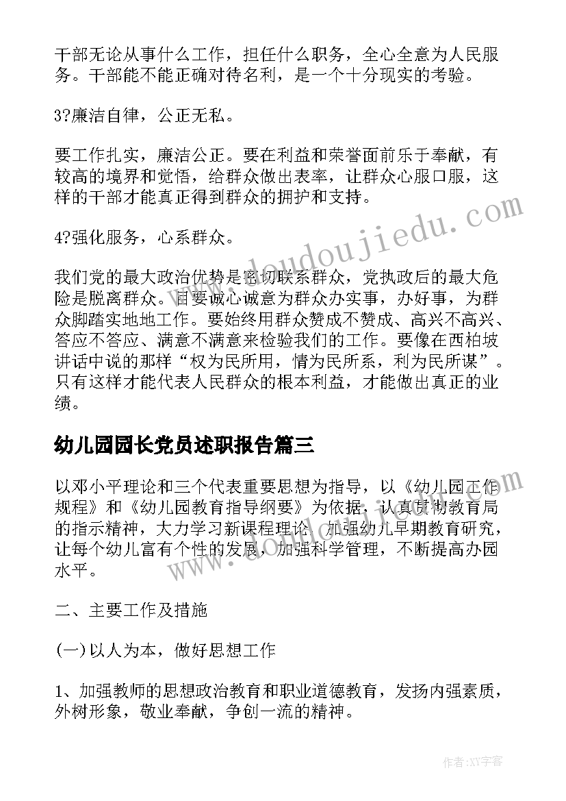 幼儿园园长党员述职报告(汇总8篇)