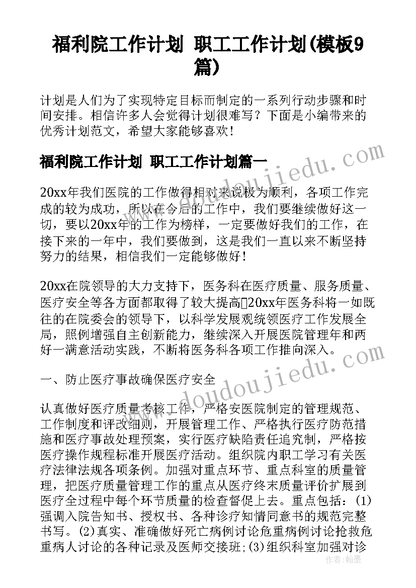 福利院工作计划 职工工作计划(模板9篇)