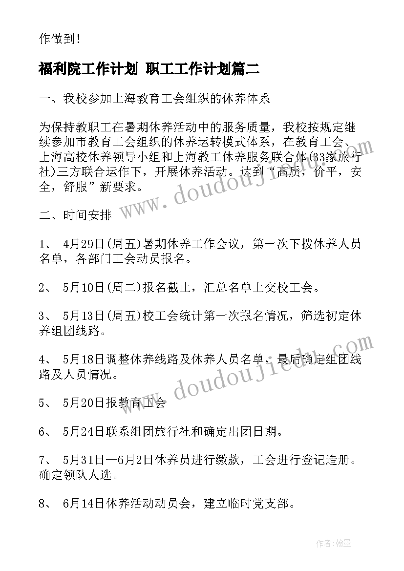 福利院工作计划 职工工作计划(模板9篇)