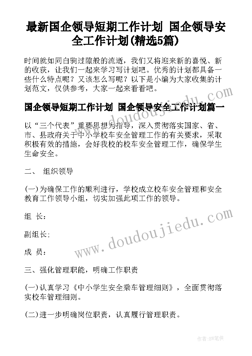 最新国企领导短期工作计划 国企领导安全工作计划(精选5篇)