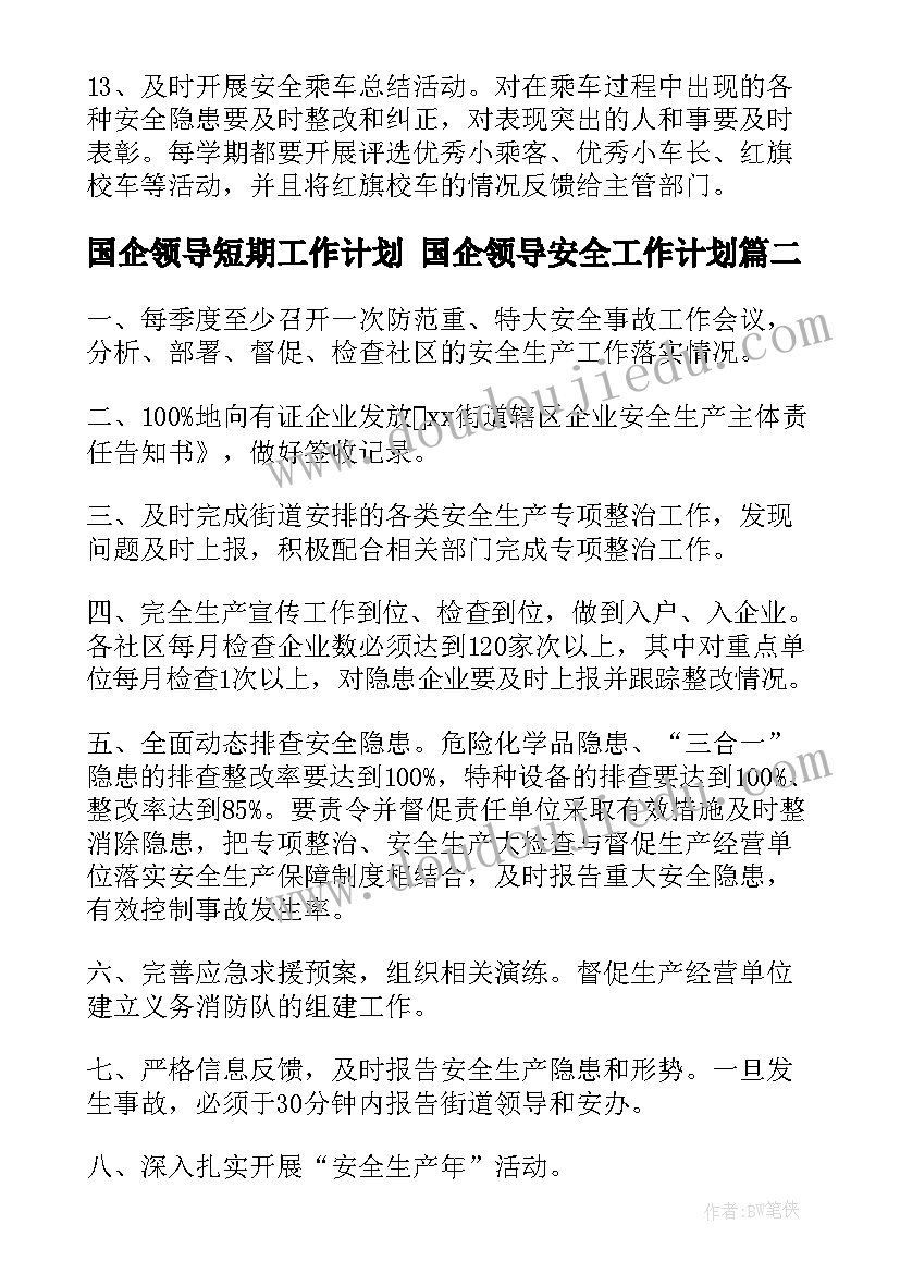 最新国企领导短期工作计划 国企领导安全工作计划(精选5篇)