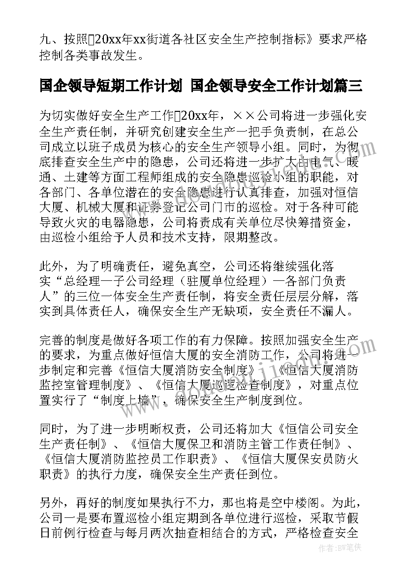 最新国企领导短期工作计划 国企领导安全工作计划(精选5篇)