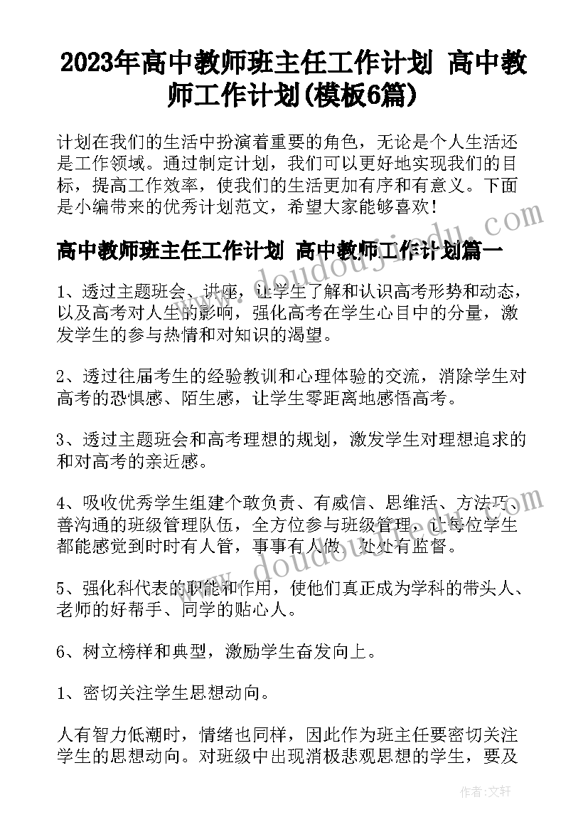 2023年高中教师班主任工作计划 高中教师工作计划(模板6篇)