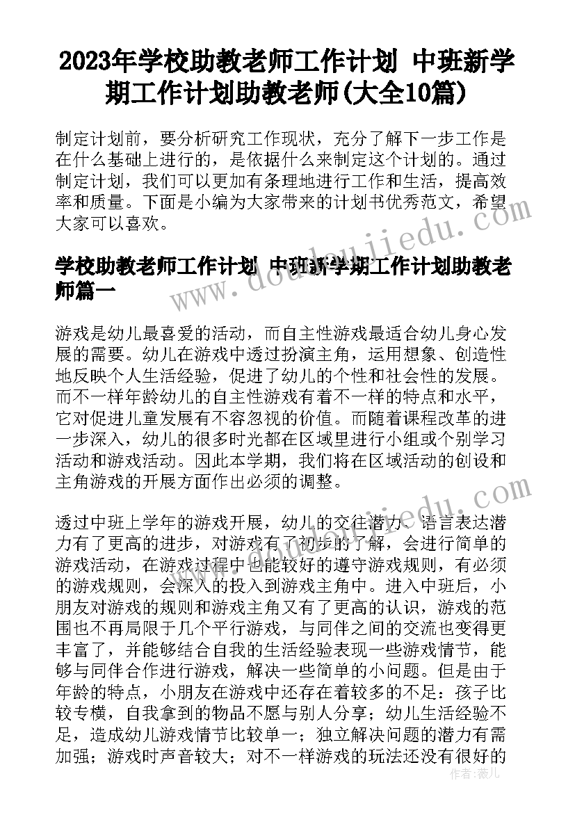 2023年学校助教老师工作计划 中班新学期工作计划助教老师(大全10篇)