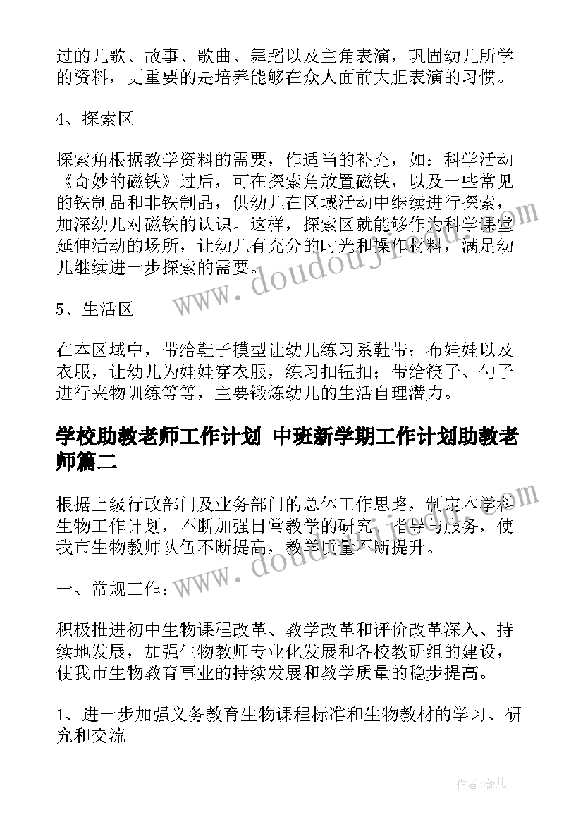 2023年学校助教老师工作计划 中班新学期工作计划助教老师(大全10篇)