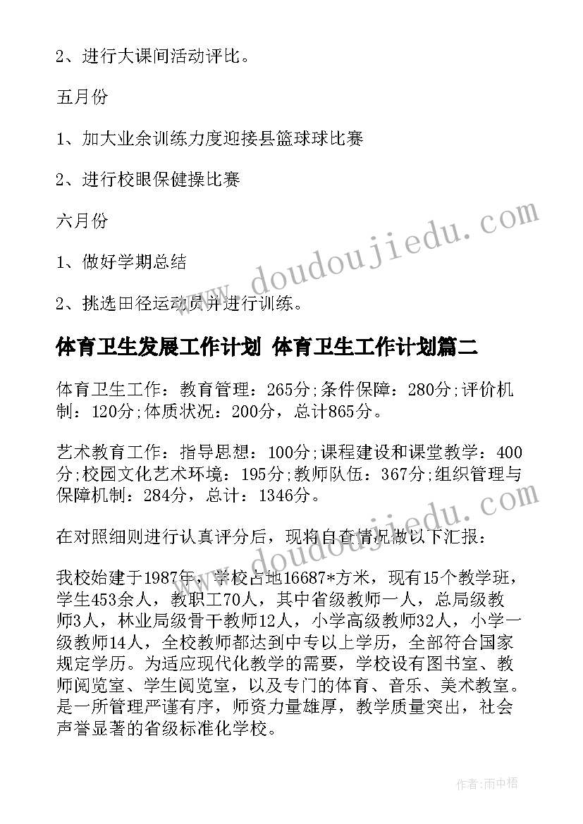 2023年体育卫生发展工作计划 体育卫生工作计划(精选8篇)