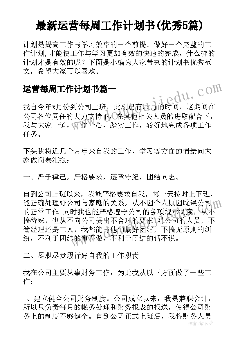 最新运营每周工作计划书(优秀5篇)