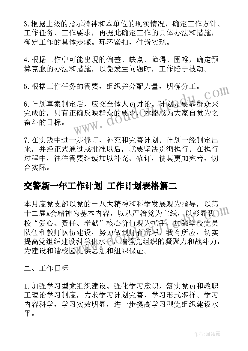 交警新一年工作计划 工作计划表格(优质6篇)