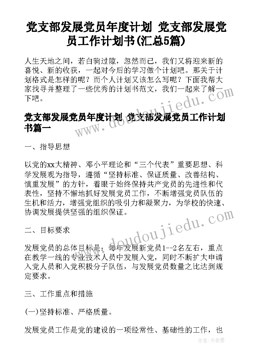 党支部发展党员年度计划 党支部发展党员工作计划书(汇总5篇)