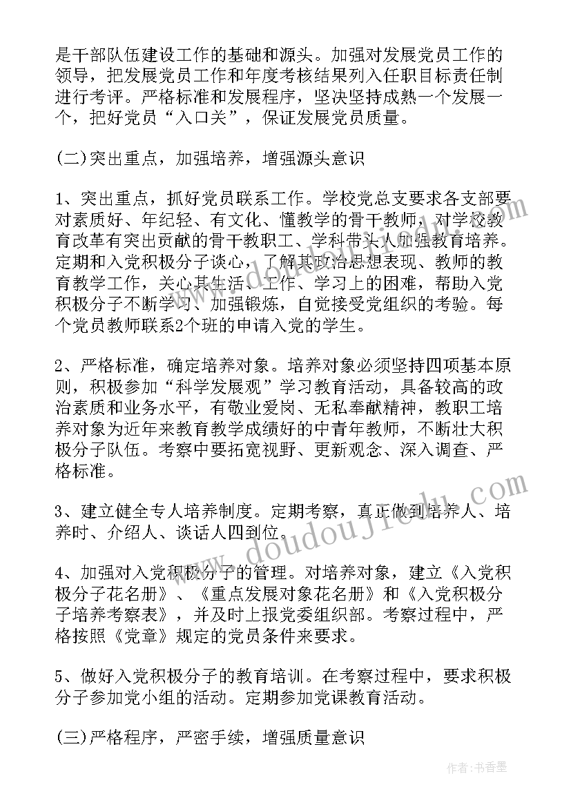 党支部发展党员年度计划 党支部发展党员工作计划书(汇总5篇)