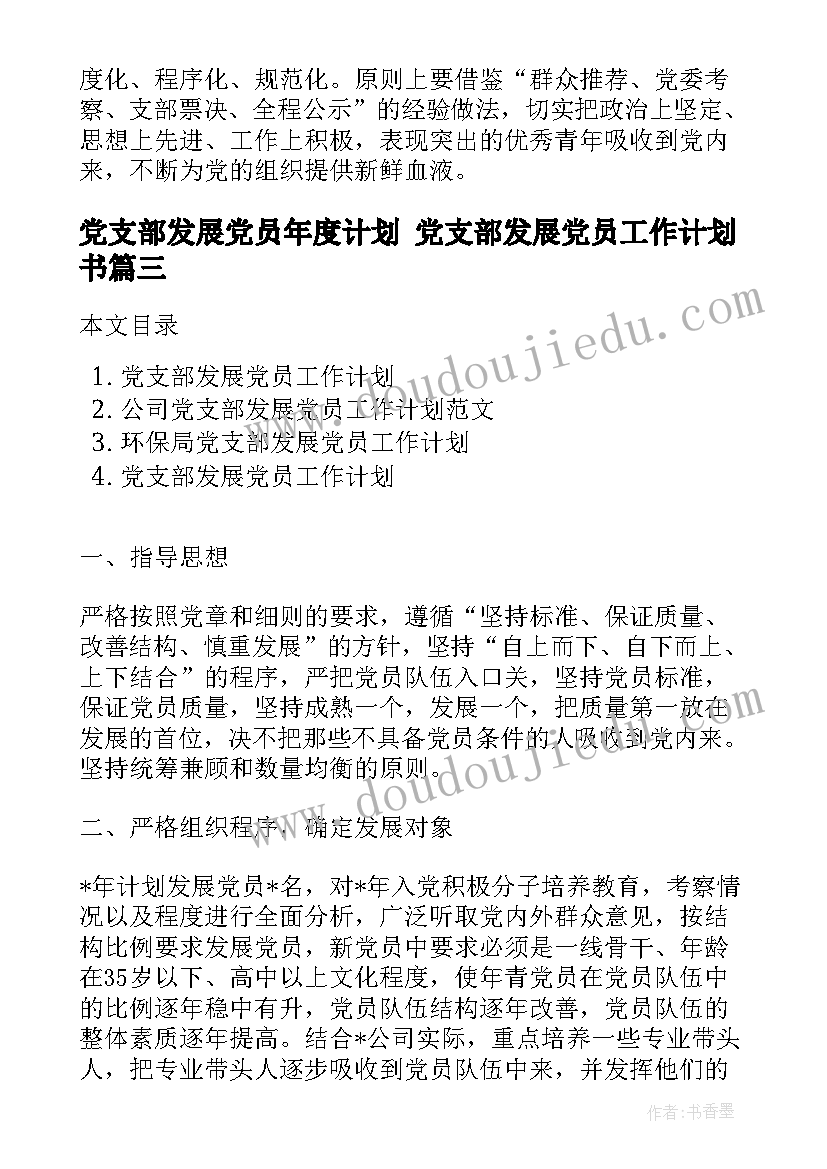 党支部发展党员年度计划 党支部发展党员工作计划书(汇总5篇)