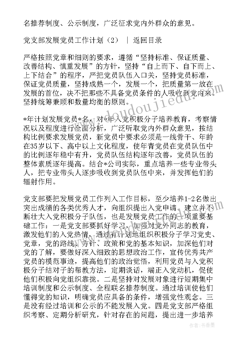 党支部发展党员年度计划 党支部发展党员工作计划书(汇总5篇)