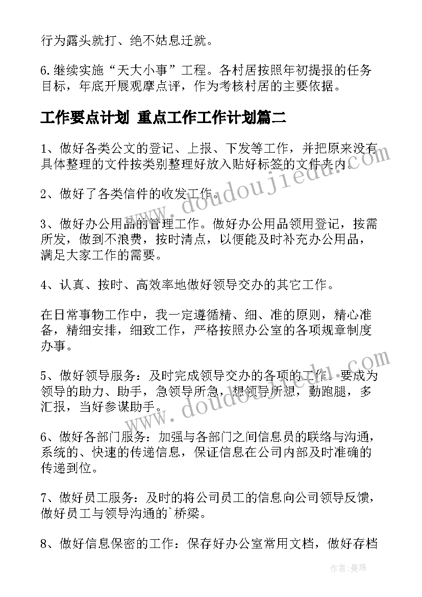 最新工作要点计划 重点工作工作计划(模板5篇)