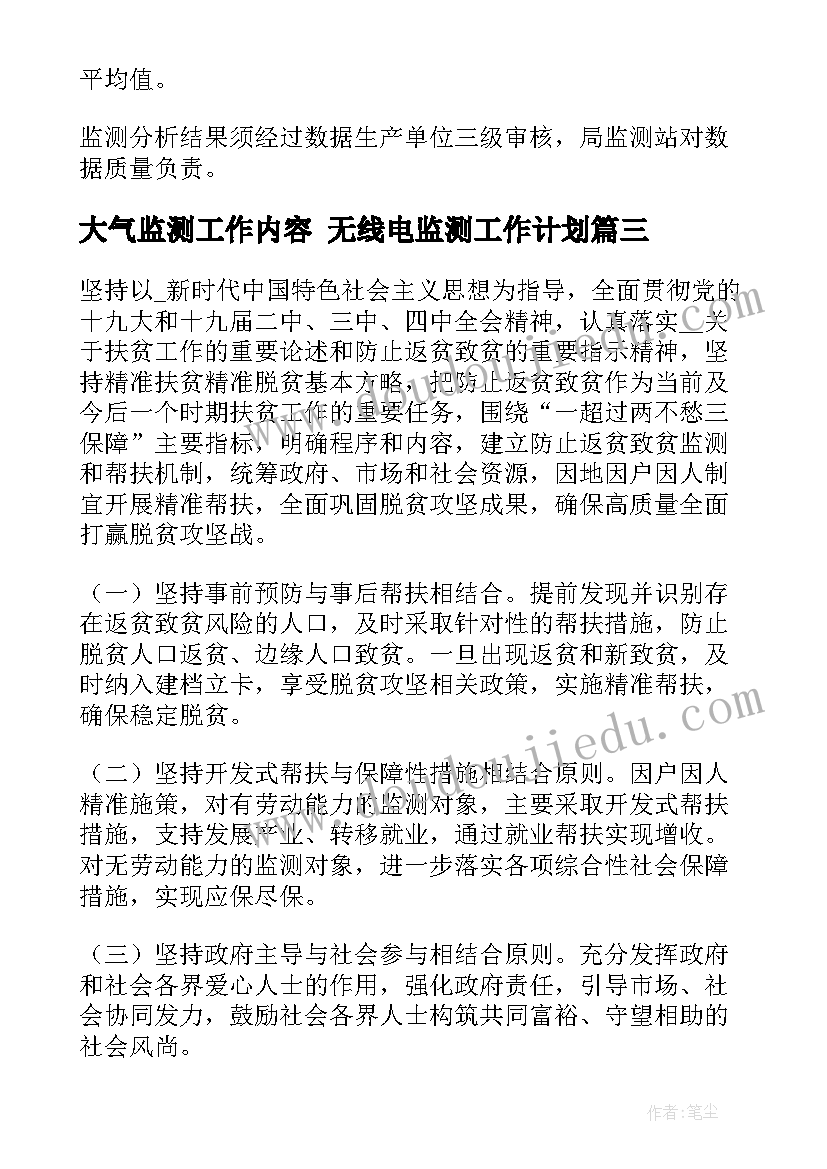 最新大气监测工作内容 无线电监测工作计划(精选9篇)