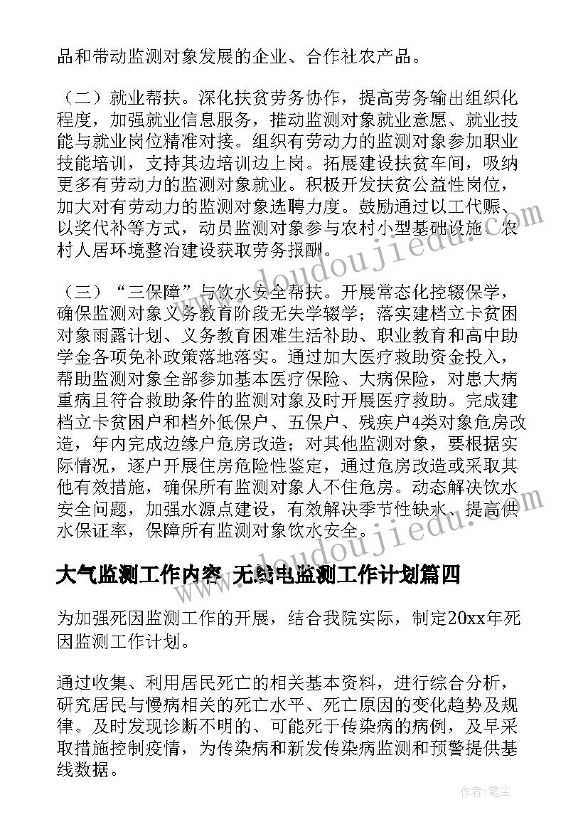 最新大气监测工作内容 无线电监测工作计划(精选9篇)