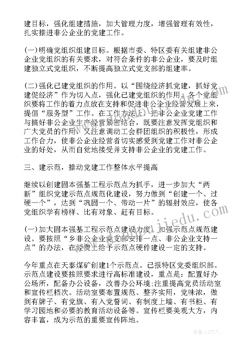 最新非公工委党建工作计划表 非公企业党建工作计划(精选5篇)