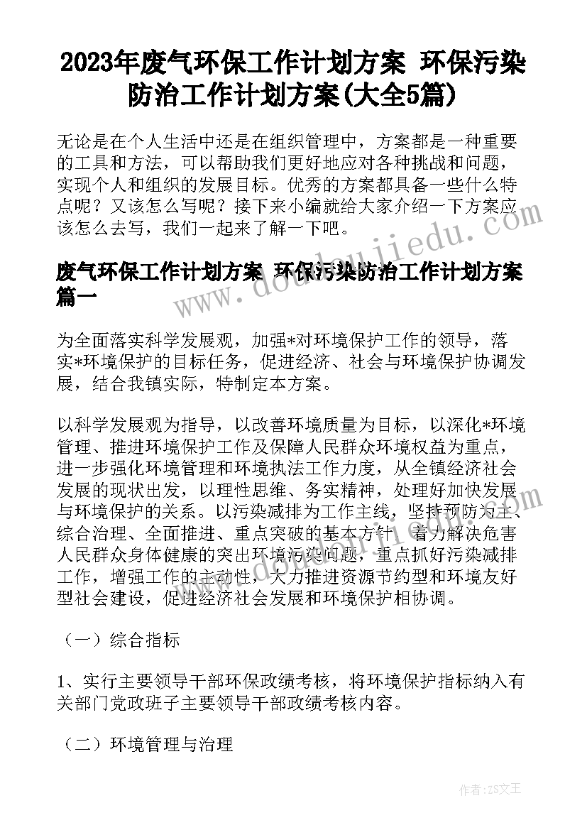 2023年废气环保工作计划方案 环保污染防治工作计划方案(大全5篇)