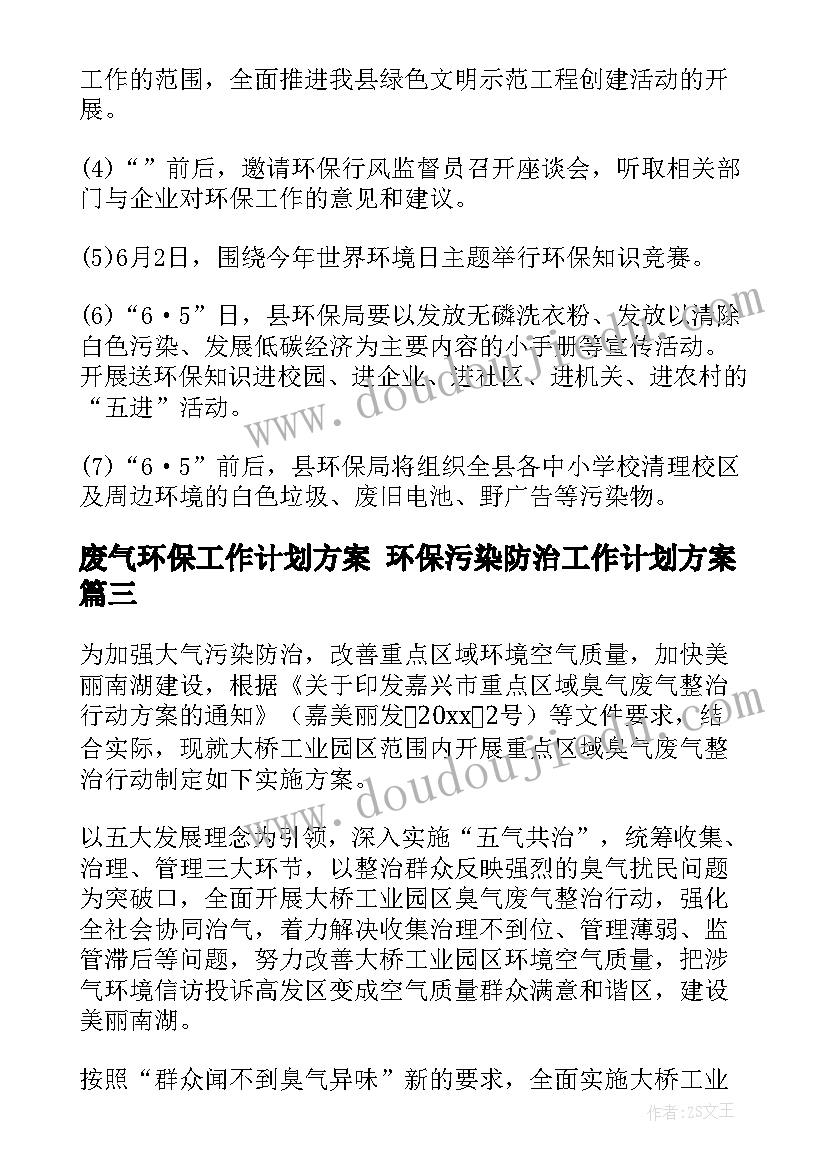 2023年废气环保工作计划方案 环保污染防治工作计划方案(大全5篇)